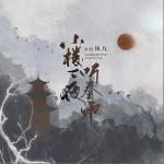 小楼一夜听春雨（单曲）详情