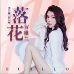 落花（单曲）试听