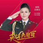英雄 兵哥哥（单曲）试听
