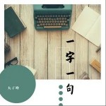 一字一句（单曲）详情