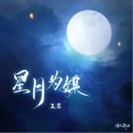星月为媒（单曲）详情