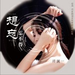 想忘忘不得（单曲）详情