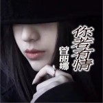 你若有情（单曲）试听
