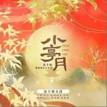 小亭月（单曲）详情