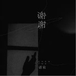 谢谢（单曲）详情