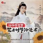 花开时节洽逢君(818洽洽葵花节主题曲)（单曲）详情