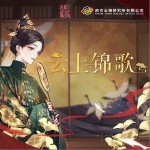 云上锦歌（单曲）详情
