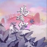 鹊桥仙（单曲）详情