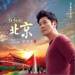 红红的北京（单曲）详情