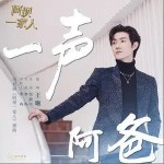 一声阿爸（单曲）