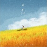 你们（单曲）详情