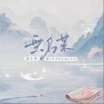 无名某（单曲）详情