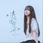 决定要分开（单曲）详情