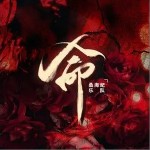 命（单曲）