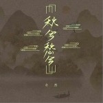 秋兮愁兮（单曲）详情