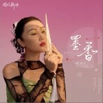 墨香（单曲）详情