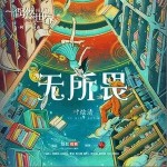 无所畏（单曲）