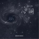 空洞（单曲）详情