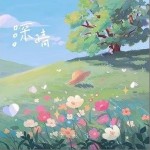 深晴（单曲）详情