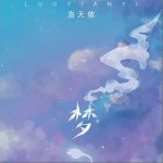 梦（单曲）详情