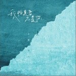 我怕来者不是你（单曲）详情