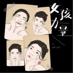 女孩力量（单曲）详情