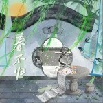 春不归（单曲）详情