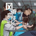 风雨中成长（单曲）详情