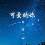 可爱的你（单曲）详情