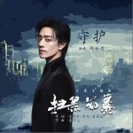 守护（单曲）详情