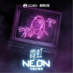 霓虹（单曲）详情
