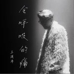 会呼吸的痛（单曲）详情