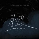 星空夏（单曲）详情