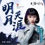明月天涯（单曲）详情