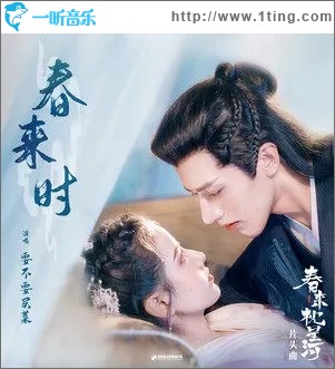 春来时（单曲）