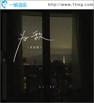 为敌（柔软版）（单曲）