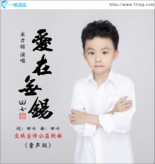 爱在无锡（童声版）（单曲）