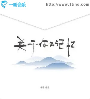 关于你的记忆（单曲）
