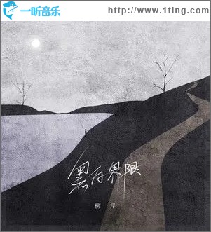 黑白界限（单曲）