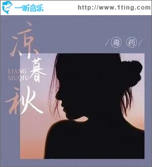 凉暮秋（单曲）