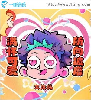 满怀可爱所向披靡！（单曲）