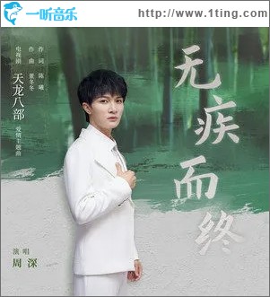 无疾而终（单曲）