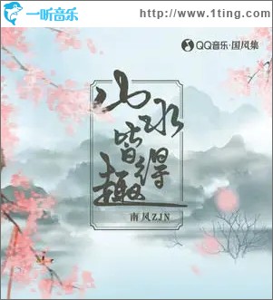 山水皆得趣（单曲）