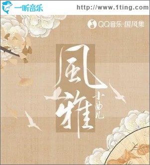 风雅（单曲）