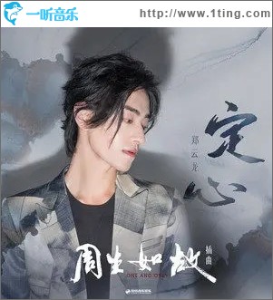 定心（单曲）