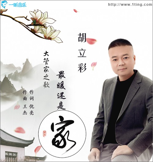 最暖还是家（单曲）