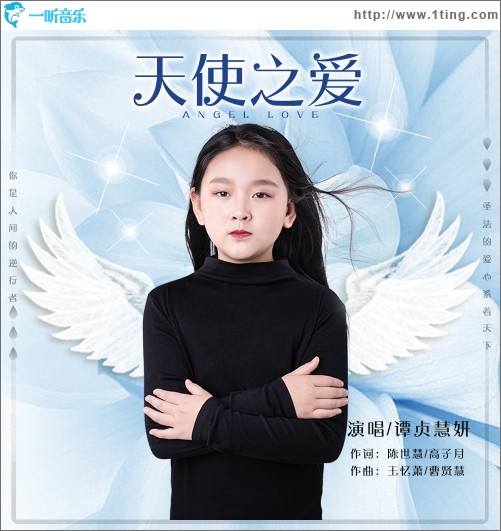 天使之爱（单曲）