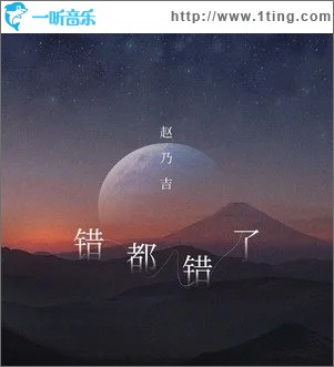 错都错了（单曲）