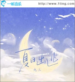 夏日出逃（单曲）