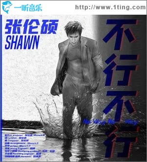 不行不行（单曲）